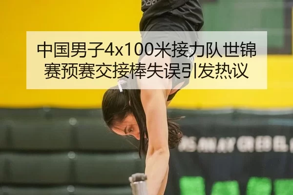 中国男子4x100米接力队世锦赛预赛交接棒失误引发热议