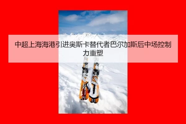 zhong-chao-shang-hai-hai-gang-yin-jin-ao-si-ka-ti-dai-zhe-ba-er-jia-si-hou-zhong-chang-kong-zhi-li-zhong-su-2-918.jpg