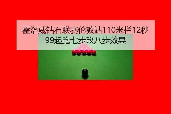 huo-luo-wei-zuan-shi-lian-sai-lun-dun-zhan-mi-lan-miao-qi-pao-qi-bu-gai-ba-bu-xiao-guo-3-565.jpg