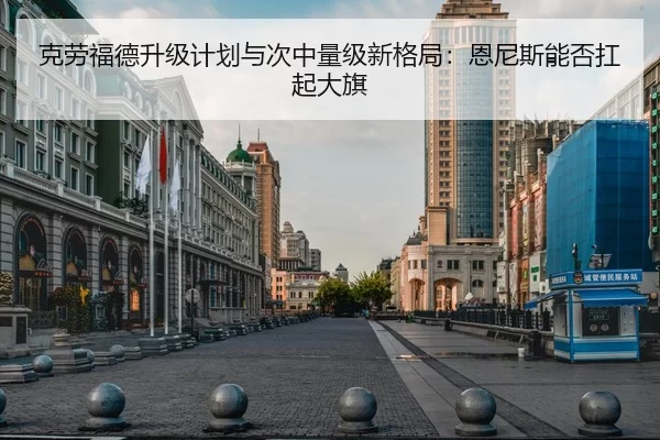 ke-lao-fu-de-sheng-ji-ji-hua-yu-ci-zhong-liang-ji-xin-ge-ju-en-ni-si-neng-fou-kang-qi-da-qi-2-578.jpg