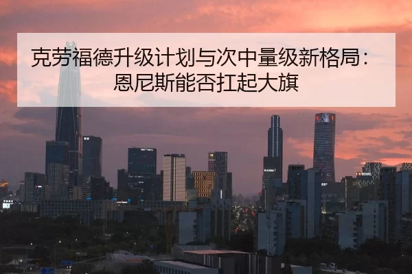 克劳福德升级计划与次中量级新格局：恩尼斯能否扛起大旗