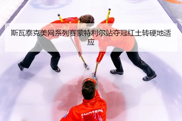 si-wa-tai-ke-mei-wang-xi-lie-sai-meng-te-li-er-zhan-duo-guan-hong-tu-zhuan-ying-di-shi-ying-3-593.jpg