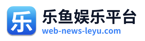 乐鱼娱乐平台